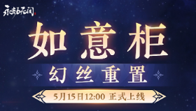 【永劫无间】如意柜幻丝重置功能今日上线