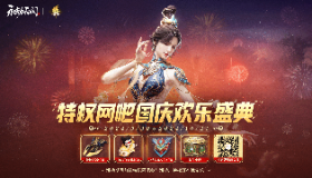 【永劫无间】国庆来袭！特权网吧国庆盛典欢乐开启，极品武器礼海量放送