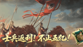 【梦三国2】士兵福利 | 合成消耗大降低，最高5亿+2亿士兵返利等你领！