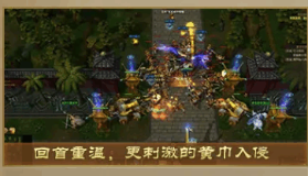 【梦三国2】地图爆料 | 等到了！黑暗黄巾入侵重制版，涅槃归来！