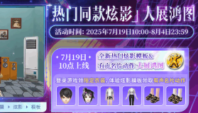 【QQ炫舞】免费领同款 | 全新炫影模板大展鸿图&拜托拜托上线