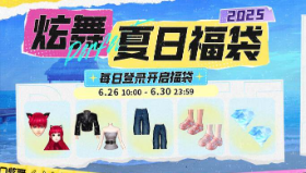 【QQ炫舞】炫舞夏日福袋丨集齐福袋领珍稀限定名片动作