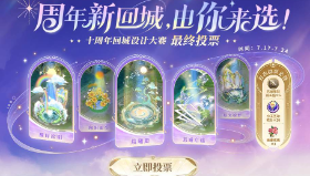 【王者荣耀】十周年回城大赛最终投票开启：送哪个你来选