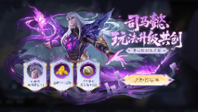 【王者荣耀】司马懿玩法升级共创开启