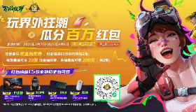 【界外狂潮】特权网吧百万红包雨、全英雄体验、专属枪械皮肤-满贯雀士、结算加成都在这里！