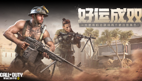 【使命召唤】赏金猎人出没，掀起破敌风暴！好运成双再度开启