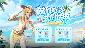 【铁甲雄兵】会吐泡泡的水枪？夏日活动来袭