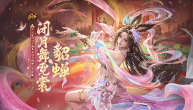 【魔域】貂蝉技能详情曝光，7月25日全新英灵幻兽倾世降临