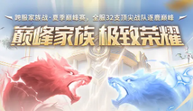 【魔域】今晚21:30跨服家族战季军赛燃战！观赛赢8888点魔石