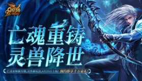 【魔域】福利加码！抢先获取灵兽养成秘籍，瓜分豪华黄金奖池