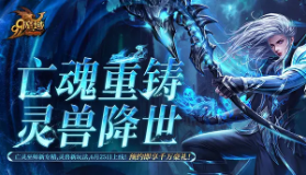 【魔域】灵兽助战颠覆战场！玩法首爆，预约赢华为+周大福