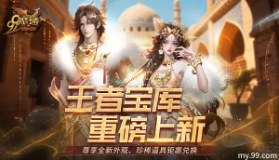 【魔域】颜值与实力双炸裂！王者宝库重磅更新，海量新品上线