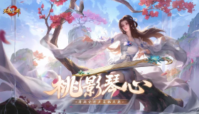 【天龙八部】「桃影琴心」资料片今日上线！听张紫宁《桃花灼灼》入江湖，看桃花师妹直播拿金条！