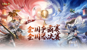 【天龙八部】强势对决，总决赛明日开打！谁能勇夺桂冠，我们拭目以待~