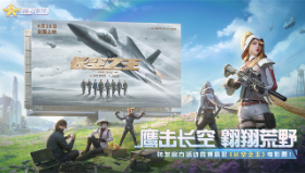 【荒野行动】联动电影《长空之王》，共赴一场热血航空之旅