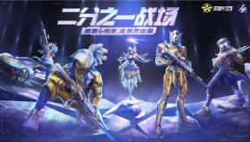 【荒野行动】4周年庆今日开启！前所未有的福利派对邀你参与！