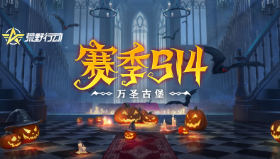 【荒野行动】赛季S14开启！万圣古堡邀您前往