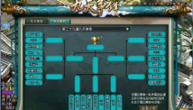 【问道】第二十九届【普通版】九天争锋活动