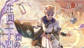 【第五人格】小暑至，盛夏时二十四节气演绎录-【小暑】篇线下活动回顾