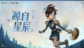 【第五人格】星辰之约 第五人格×上海天文馆联动活动开启