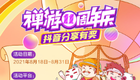 【指尖四川麻将】禅游十一周年庆活动大放送