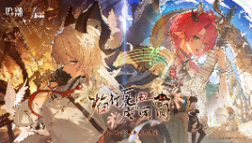 【鸣潮】[焰行夏曲庆“团”圆]2.3版本内容说明