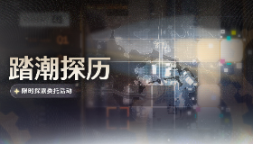 【鸣潮】[踏潮探历]限时探索委托活动
