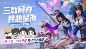 【生死狙击2】直播 | 三周年特别节目即将开启，拷打策划的绝佳机会来啦~