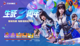 【生死狙击2】情报 | 三周年预热福利指南，超值豪礼我全都要！