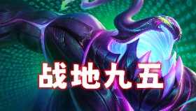 【金铲铲之战】S14最强九五诞生，战地扎克见人就砸，根本摁不住！