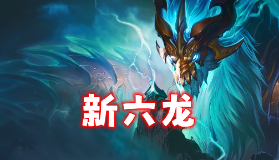 【金铲铲之战】T0「新六龙」隐忍空城10连败，4-1刷100层冠冕奖励