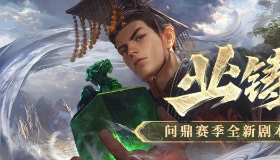 【三国谋定天下】问鼎赛季全新剧本「业铸山河」先锋&第一、二批次服务器结算预告