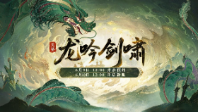 【大话西游2经典版】新服[龙吟剑啸]开启预约，6月13日开服！