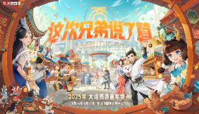 【大话西游2经典版】大话西游嘉年华将在天津举办，这次兄弟说了算！