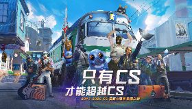 【csgo】CS国服8周年无限之旅活动现已开启！