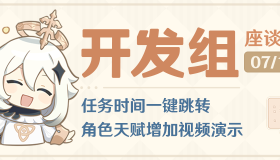 【原神】任务时间一键跳转，角色天赋增加视频演示——25.7.16开发组座谈会