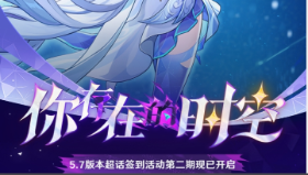 【原神】5.7版本超话签到活动第二期