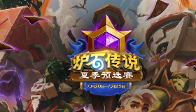 【炉石传说】观赛赢卡包！夏季赛期最终对决本周末开始！