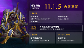 【魔兽世界】11.1.5内容更新现已上线！