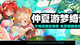 【绝区零】「[仲夏游梦绮谭」活动说明