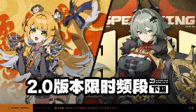 【绝区零】2.0版本限时频段(下期)