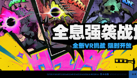 【绝区零】「全息强袭战域」活动说明