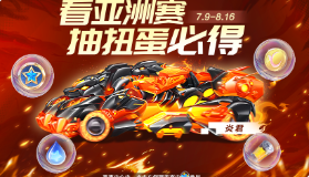 【qq飞车手游】观赛扭蛋丨全勤观赛必得炎君