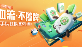 【欢乐麻将】【一周有礼】血流大闯关，快来“一战到底”吧！