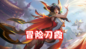 【金铲铲之战】「冒险刀霞」前后夹击，目前S7上分最稳的84阵容
