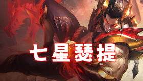 【金铲铲之战】5把4鸡，S7首套1星1费吃鸡阵容诞生