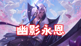 【金铲铲之战】「幽影永恩」100层找万瞄，攻击力随便破700