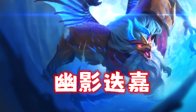 【金铲铲之战】新T0-「幽影迭嘉」王者2600分段亲测，场均600+法强