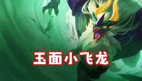 【金铲铲之战】「玉面小飞龙」开局暗爪+石傲玉，飞起来爆捶三星8费！