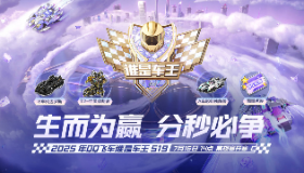 【QQ飞车】谁是车王S19燃情开赛，观赛福利极速派送！